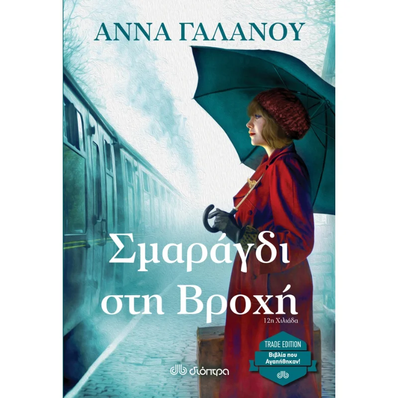 Φωτογραφία προϊόντος: Διόπτρα Σμαράγδι στη βροχή