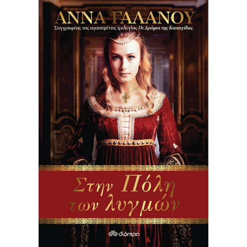 Φωτογραφία προϊόντος: Διόπτρα Στην Πόλη των Λυγμών
