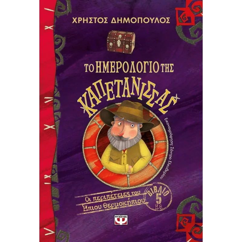 Φωτογραφία προϊόντος: Ψυχογιός Το ημερολόγιο της καπετάνισσας - Οι περιπέτειες του ήπιου θερμοκηπίου 5