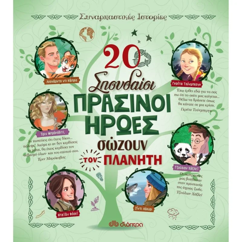 Φωτογραφία προϊόντος: Διόπτρα Συναρπαστικές ιστορίες - 20 σπουδαίοι πράσινοι ήρωες σώζουν τον πλανήτη