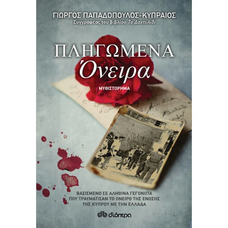 Φωτογραφία προϊόντος: Διόπτρα Πληγωμένα όνειρα