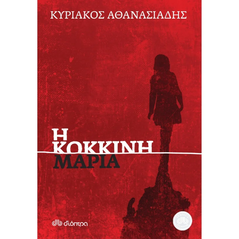 Φωτογραφία προϊόντος: Διόπτρα Η κόκκινη Μαρία