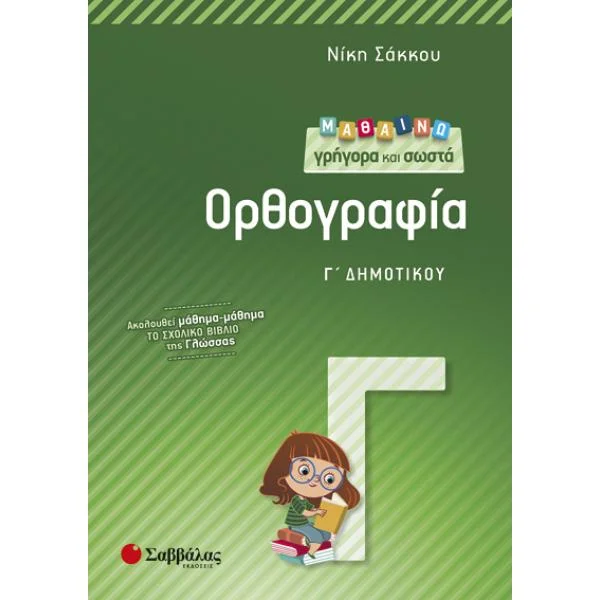 Φωτογραφία προϊόντος: Εκδόσεις Σαββάλας Μαθαίνω γρήγορα και σωστά Ορθογραφία Γ΄ Δημοτικού - Σάκκου Νίκη 21182