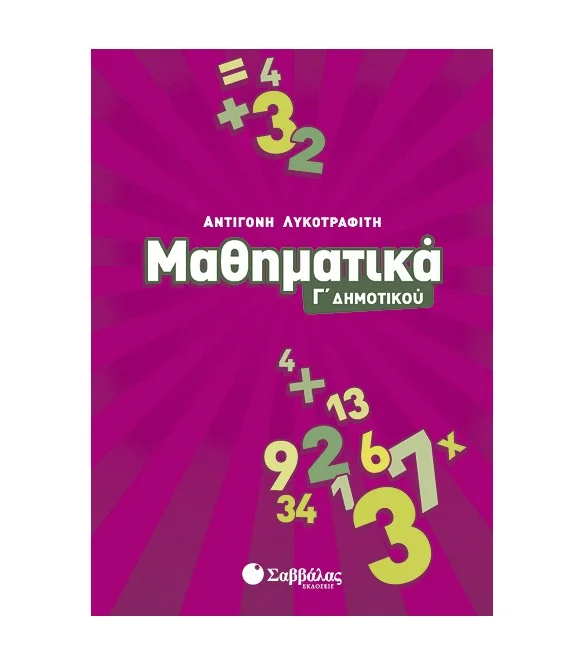 Φωτογραφία προϊόντος: Εκδόσεις Σαββάλας Μαθηματικά Γ΄ Δημοτικού - Λυκοτραφίτη Αντιγόνη 21180