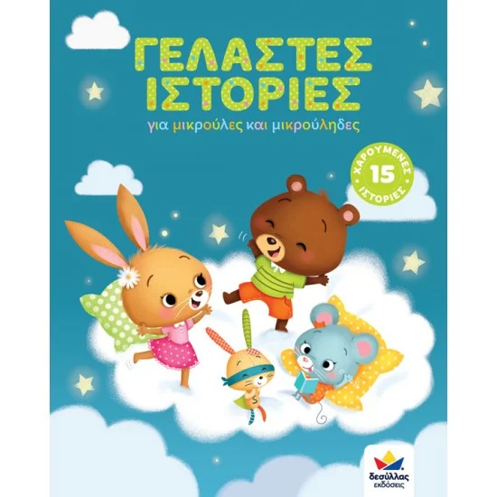 Φωτογραφία προϊόντος: Δεσύλλας Γελαστές Ιστορίες
