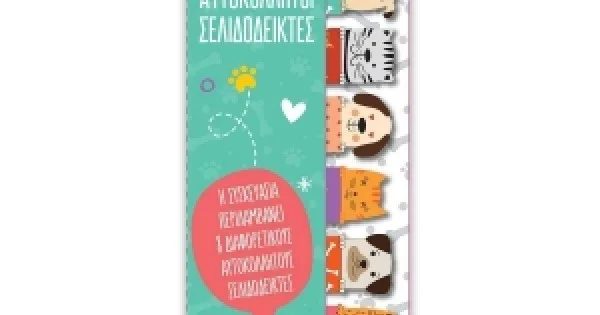 Φωτογραφία προϊόντος: ΧΑΡΤΙΝΗ ΠΟΛΗ Αυτοκόλλητα Χαρτάκια Σκυλάκι/Γατάκι (SN.004)