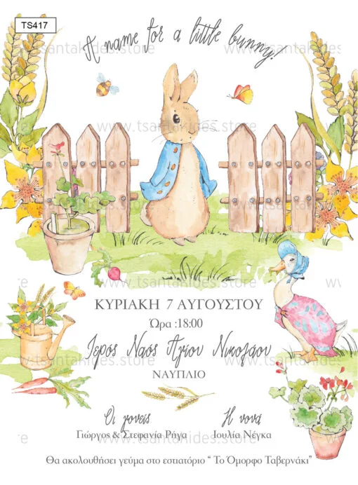 Φωτογραφία προϊόντος: Tsantakides Προσκλητήριο Βάπτισης Αγόρι TS417 ΚΟΥΝΕΛΑΚΙ
