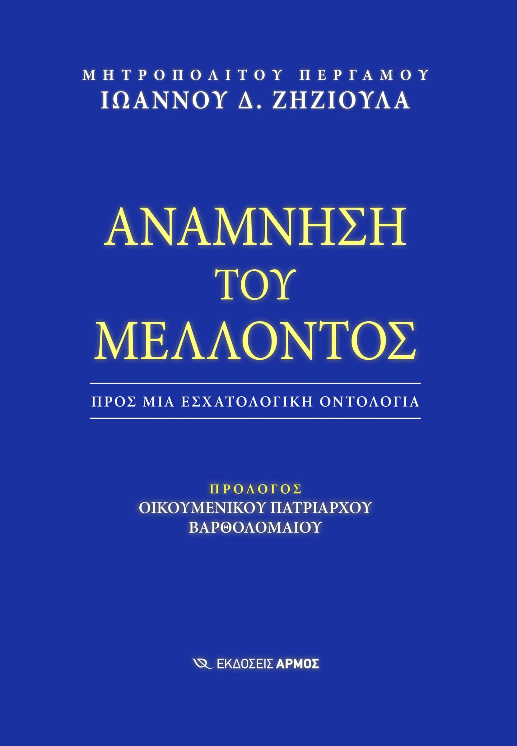 Φωτογραφία προϊόντος: Ανάμνηση του Μέλλοντος – Αρμός