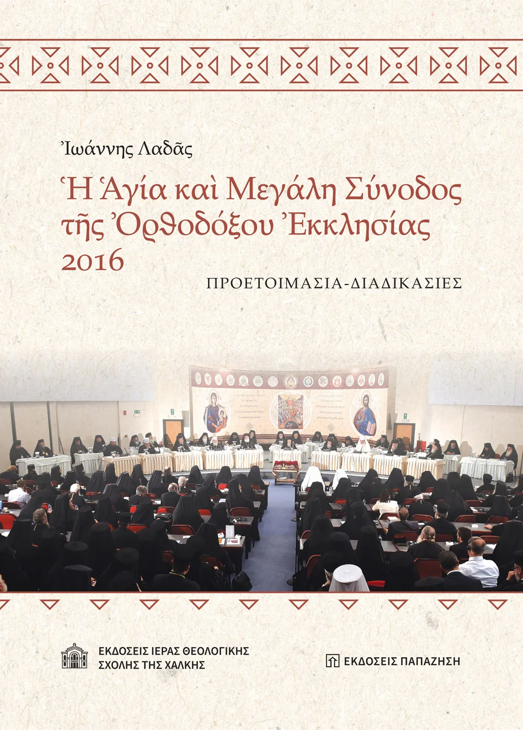 Φωτογραφία προϊόντος: Ἡ Ἁγία καὶ Μεγάλη Σύνοδος τῆς Ὀρθοδόξου Ἐκκλησίας 2016