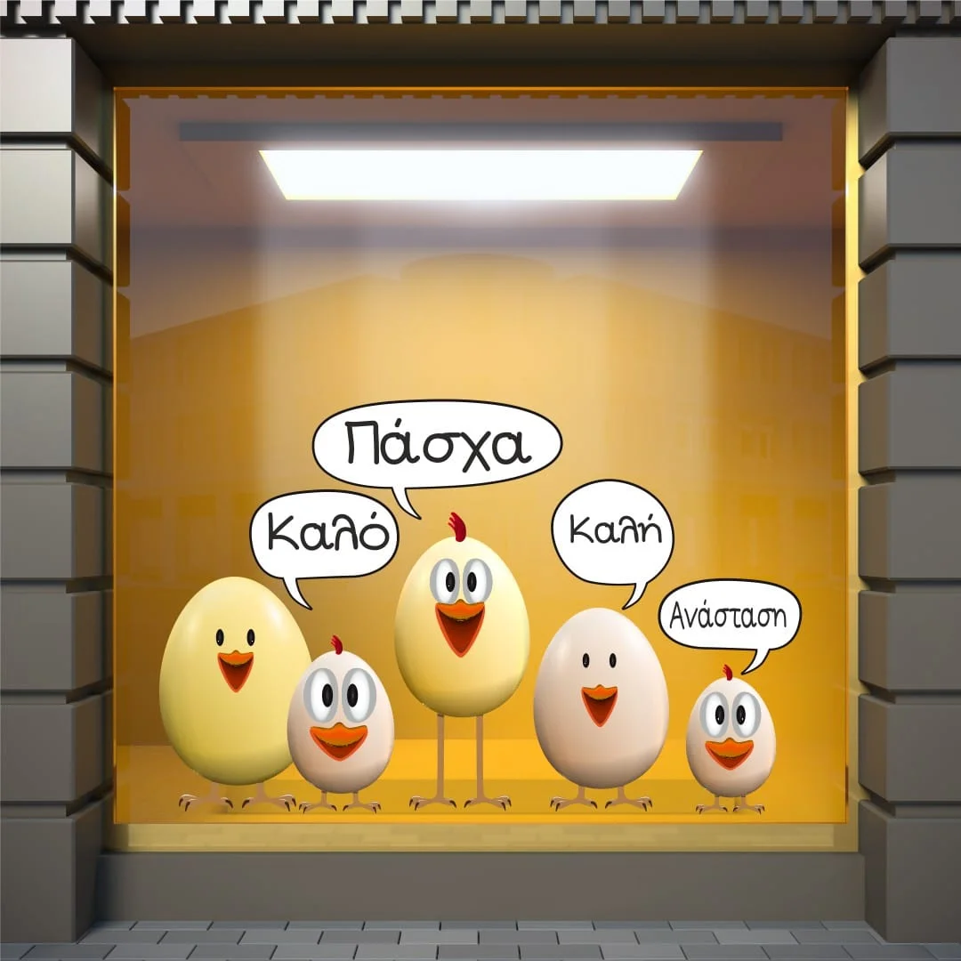 Φωτογραφία προϊόντος: Πασχαλινή Βιτρίνα - Καλή Ανάσταση - Καλό Πάσχα - Σετ