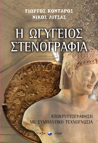 Φωτογραφία προϊόντος: ΥΠΑΤΙΑ ΛΥΔΙΑ Η Ωγύγειος στενογραφία
