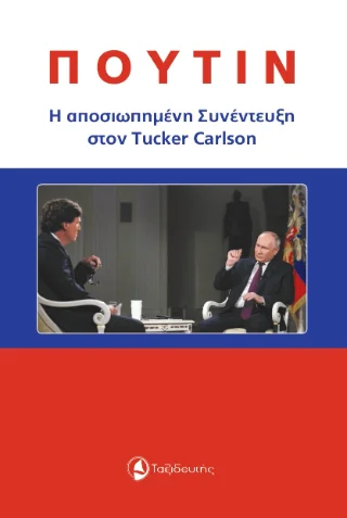 Φωτογραφία προϊόντος: Ταξιδευτής Πούτιν