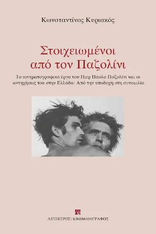 Φωτογραφία προϊόντος: Αιγόκερως Στοιχειωμένοι από τον Παζολίνι