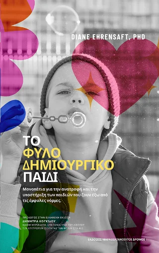 Φωτογραφία προϊόντος: Εκδόσεις Μαραθιά Το φυλο-δημιουργικό Παιδί