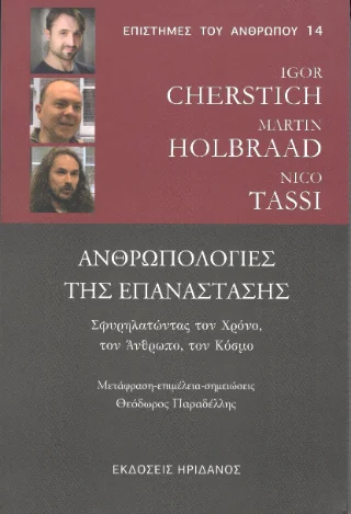 Φωτογραφία προϊόντος: Ηριδανός Ανθρωπολογίες της Επανάστασης