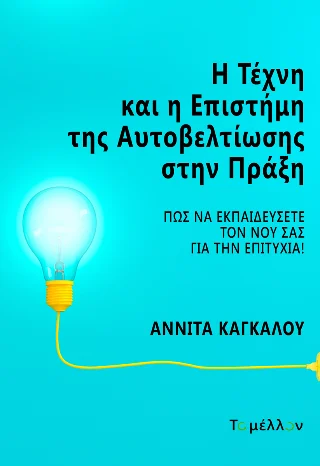 Φωτογραφία προϊόντος: Εκδόσεις Το Μέλλον Η τέχνη και η επιστήμη της αυτοβελτίωσης στην πράξη
