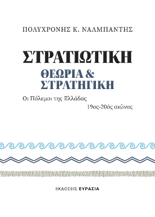 Φωτογραφία προϊόντος: Ευρασία Στρατιωτική θεωρία και στρατηγική