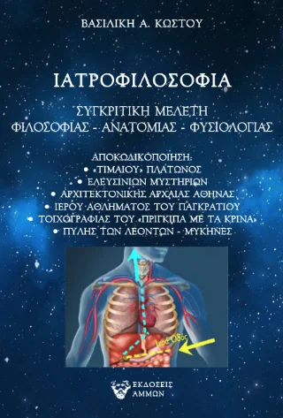 Φωτογραφία προϊόντος: Άμμων Εκδοτική Ιατροφιλοσοφία