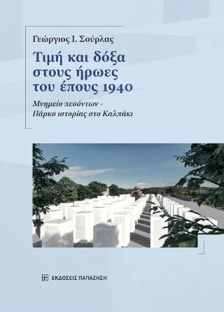 Φωτογραφία προϊόντος: Εκδόσεις Παπαζήση Τιμή και δόξα στους ήρωες του έπους 1940