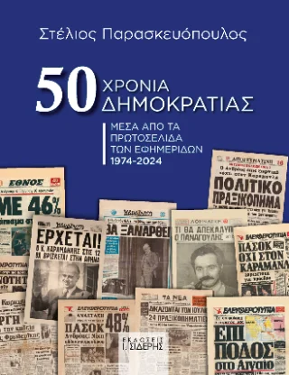 Φωτογραφία προϊόντος: Εκδόσεις Ι. Σιδέρης 50 Χρόνια Δημοκρατίας