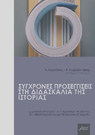 Φωτογραφία προϊόντος: Ασίνη Σύγχρονες προσεγγίσεις στη διδασκαλία της Ιστορίας