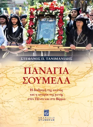 Φωτογραφία προϊόντος: Σταμούλη Α.Ε. Παναγία Σουμελά