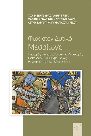Φωτογραφία προϊόντος: Νίκας / Ελληνική Παιδεία Α.Ε. Φως στον Δυτικό Μεσαίωνα