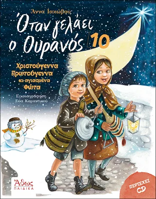 Φωτογραφία προϊόντος: Άθως (Σταμούλη Α.Ε.) Οταν γελάει ο Ουρανός 10