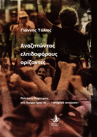 Φωτογραφία προϊόντος: Εκδόσεις Άπαρσις Αναζητώντας ελπιδοφόρους ορίζοντες