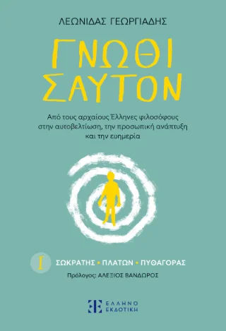 Φωτογραφία προϊόντος: Ελληνοεκδοτική Γνῶθι σαυτόν