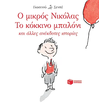 Φωτογραφία προϊόντος: Εκδόσεις Πατάκη Ο μικρός Νικόλας