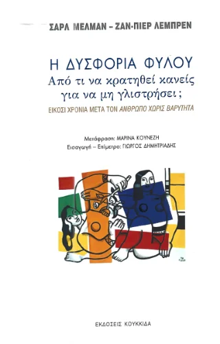 Φωτογραφία προϊόντος: Κουκκίδα Η δυσφορία Φύλου