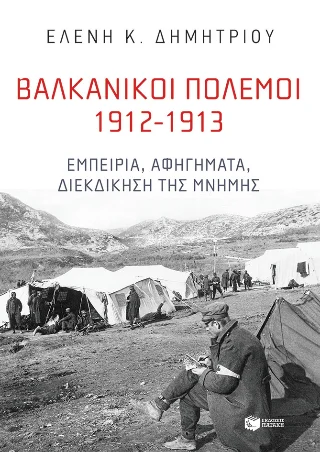 Φωτογραφία προϊόντος: Εκδόσεις Πατάκη Βαλκανικοί Πόλεμοι 1912-1913