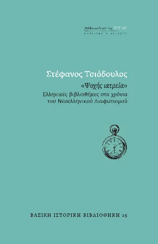 Φωτογραφία προϊόντος: Βιβλιοπωλείον της Εστίας «Ψυχής Ιατρεία»
