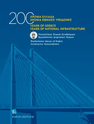 Φωτογραφία προϊόντος: Καπόν 200 Χρόνια Ελλάδα 200 χρόνια Εθνικές Υποδομές