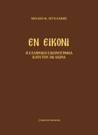 Φωτογραφία προϊόντος: Εκδόσεις Παπαζήση Εν Εικόνι