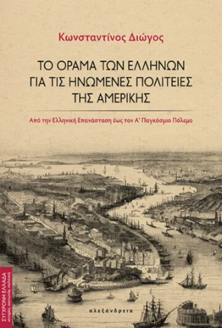 Φωτογραφία προϊόντος: Αλεξάνδρεια Το όραμα των Ελλήνων για τις Ηνωμένες Πολιτείες της Αμερικής