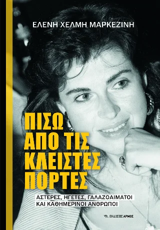 Φωτογραφία προϊόντος: Αρμός Πίσω από τις κλειστές πόρτες