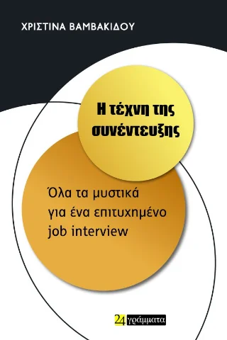 Φωτογραφία προϊόντος: 24 γράμματα Η τέχνη της συνέντευξης