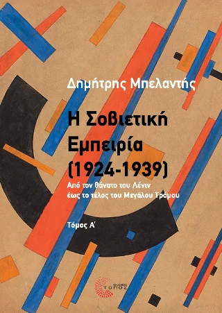 Φωτογραφία προϊόντος: Τόπος Η Σοβιετική Εμπειρία (1924-1939)