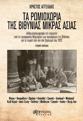 Φωτογραφία προϊόντος: Άνεμος Εκδοτική Τα ρωμιοχωριά της Βιθυνίας Μικράς Ασίας