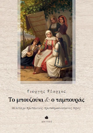 Φωτογραφία προϊόντος: Δίαυλος Το μπουζούκι και ο ταμπουράς
