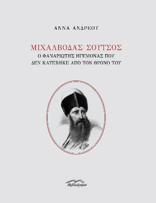 Φωτογραφία προϊόντος: Βιβλιόραμα Μιχάλβοδας Σούτσος