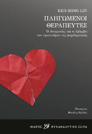 Φωτογραφία προϊόντος: Ίκαρος Πληγωμένοι θεραπευτές
