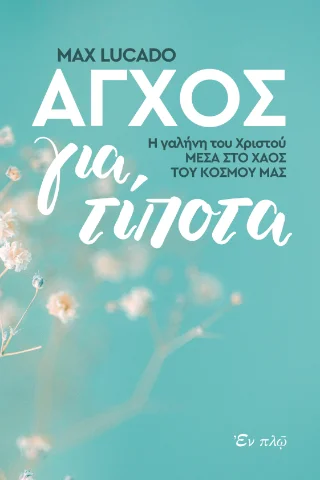 Φωτογραφία προϊόντος: ΕΝ πλω Άγχος για τίποτα