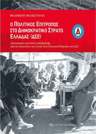 Φωτογραφία προϊόντος: Σύγχρονη Εποχή Ο Πολιτικός Επίτροπος στο Δημοκρατικό Στρατό Ελλάδας (ΔΣΕ)