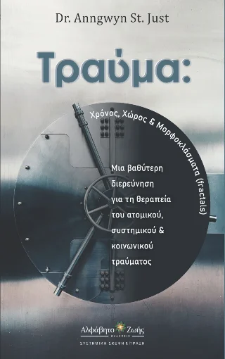 Φωτογραφία προϊόντος: Περίσσα Εκδοτική ΑΕ. Τραύμα: Χρόνος Χώρος & Μορφοκλάσματα (fractals)