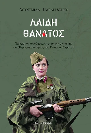 Φωτογραφία προϊόντος: Eurobooks Λαίδη Θάνατος