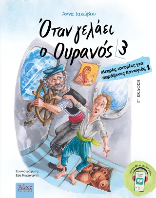Φωτογραφία προϊόντος: Άθως (Σταμούλη Α.Ε.) Όταν γελάει ο Ουρανός 3