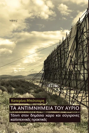 Φωτογραφία προϊόντος: Νήσος Τα αντιμνημεία του αύριο